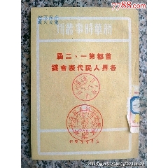 首都第一、二屆各界人民代表會(huì)議