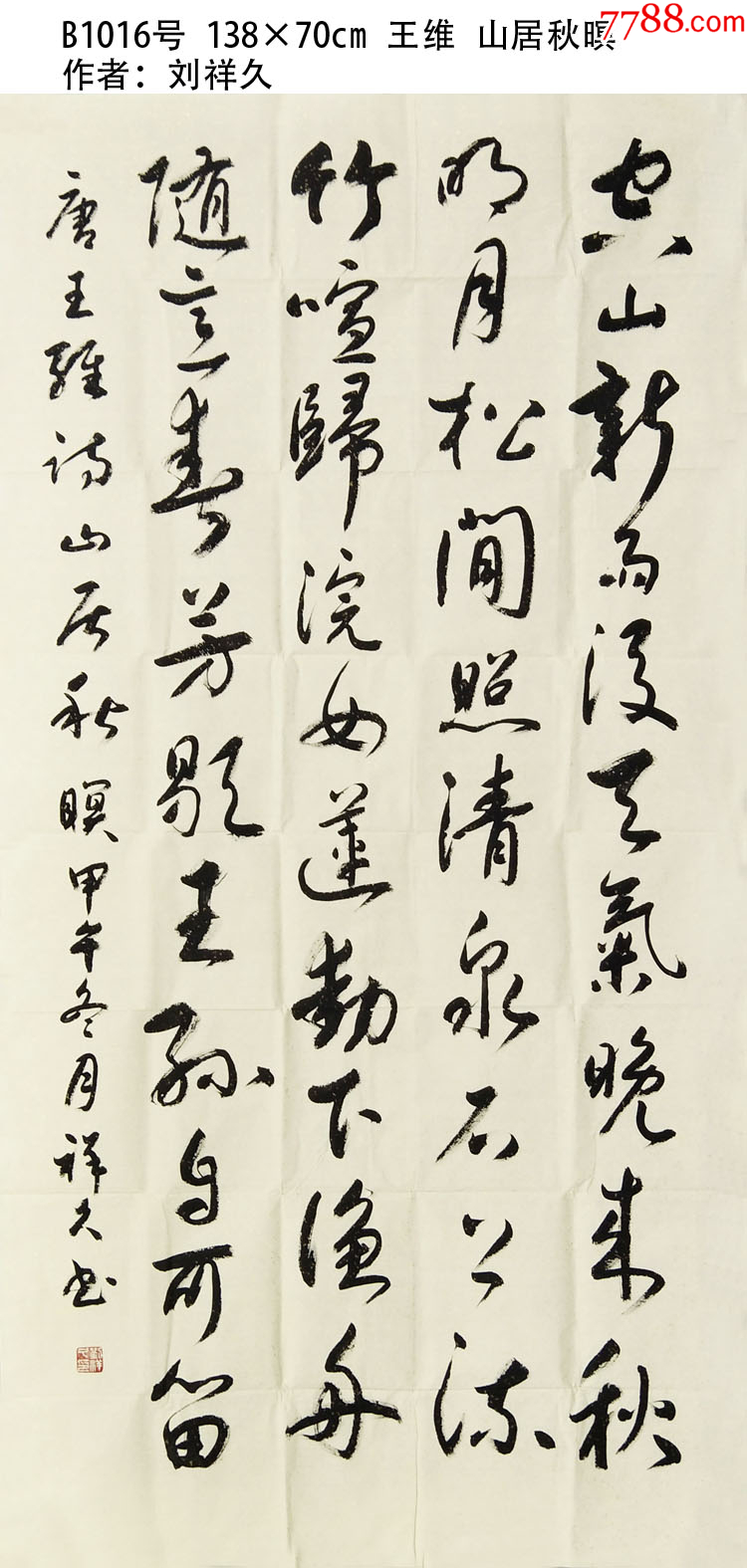 B1016号书法王维山居秋暝138×70cm作者:刘祥久-价格:399元-se102250420-书法原作-零售-7788收藏__收藏热线