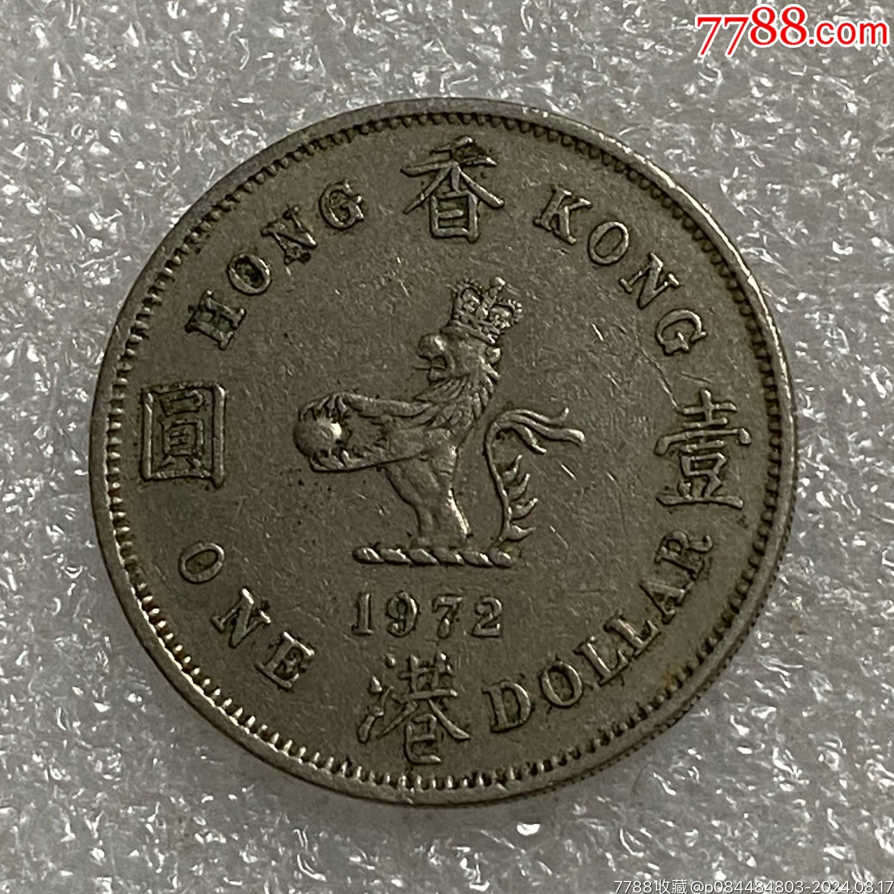 中国香港1972年一元硬币_港澳台钱币_钱市有约【7788红宝书】