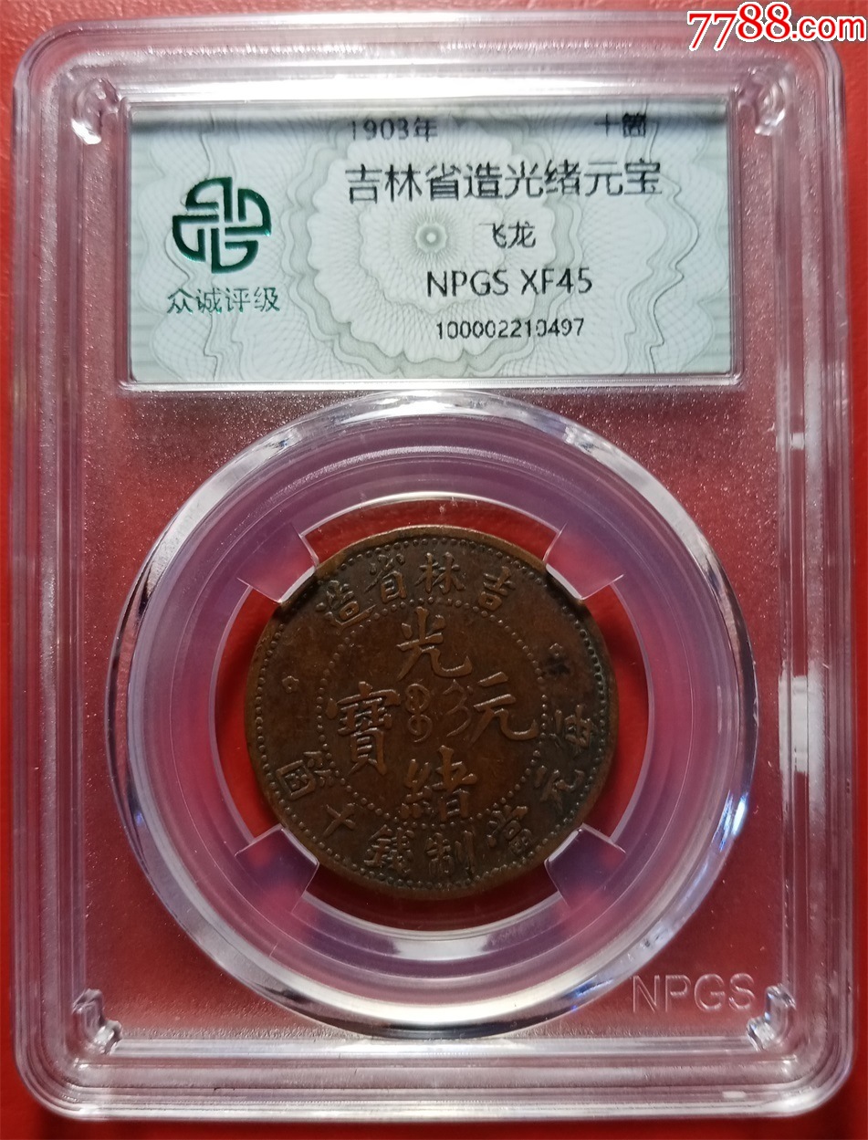 吉林飞龙十筒铜币_光绪元宝铜元_钱币微店【7788收藏】
