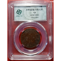 吉林飞龙十筒铜币_光绪元宝铜元_钱币微店【7788收藏】