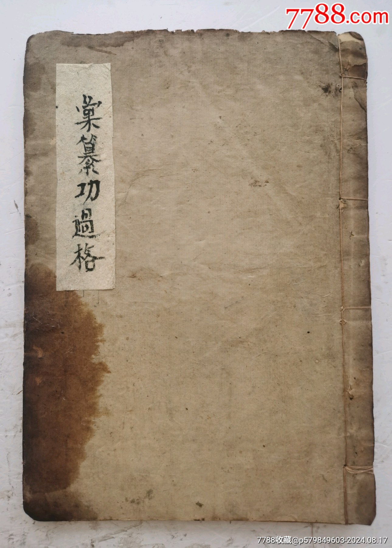 清代木刻道教《彚纂功過格》卷五,陈锡嘏撰,汇纂功过格是一种广泛流传于中国古代民-价格:260元-se102256112-古籍/善本-零售 ...