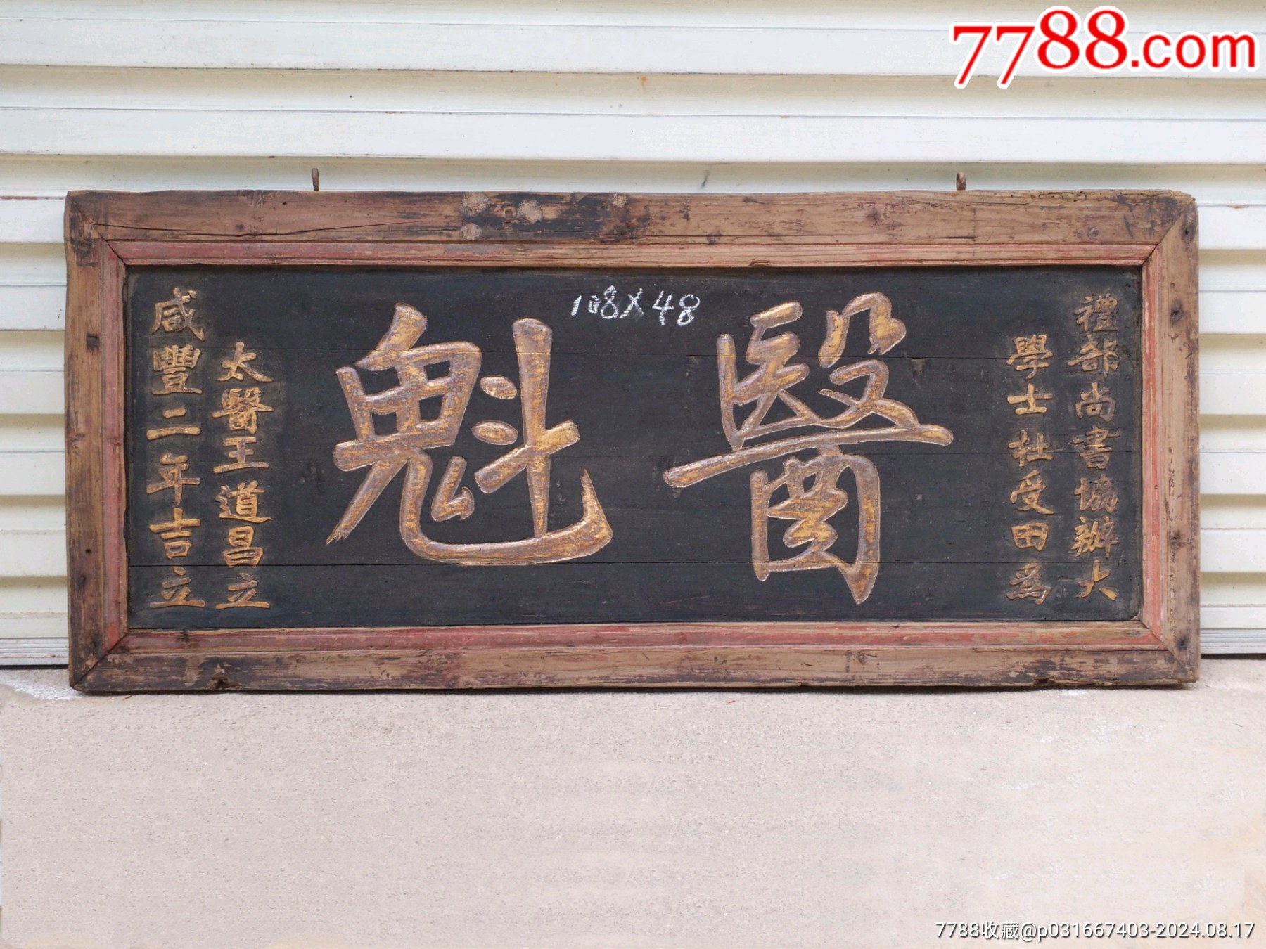 醫(yī)魁匾額。醫(yī)藥牌匾醫(yī)藥匾額神醫(yī)牌匾名醫(yī)匾額醫(yī)學(xué)匾額醫(yī)匾藥匾醫(yī)院匾額診所藥店牌匾_價格3600元_第1張_7788收藏__收藏?zé)峋€