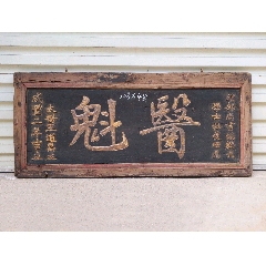 醫(yī)魁匾額。醫(yī)藥牌匾醫(yī)藥匾額神醫(yī)牌匾名醫(yī)匾額醫(yī)學(xué)匾額醫(yī)匾藥匾醫(yī)院匾額診所藥店牌匾(se102263434)