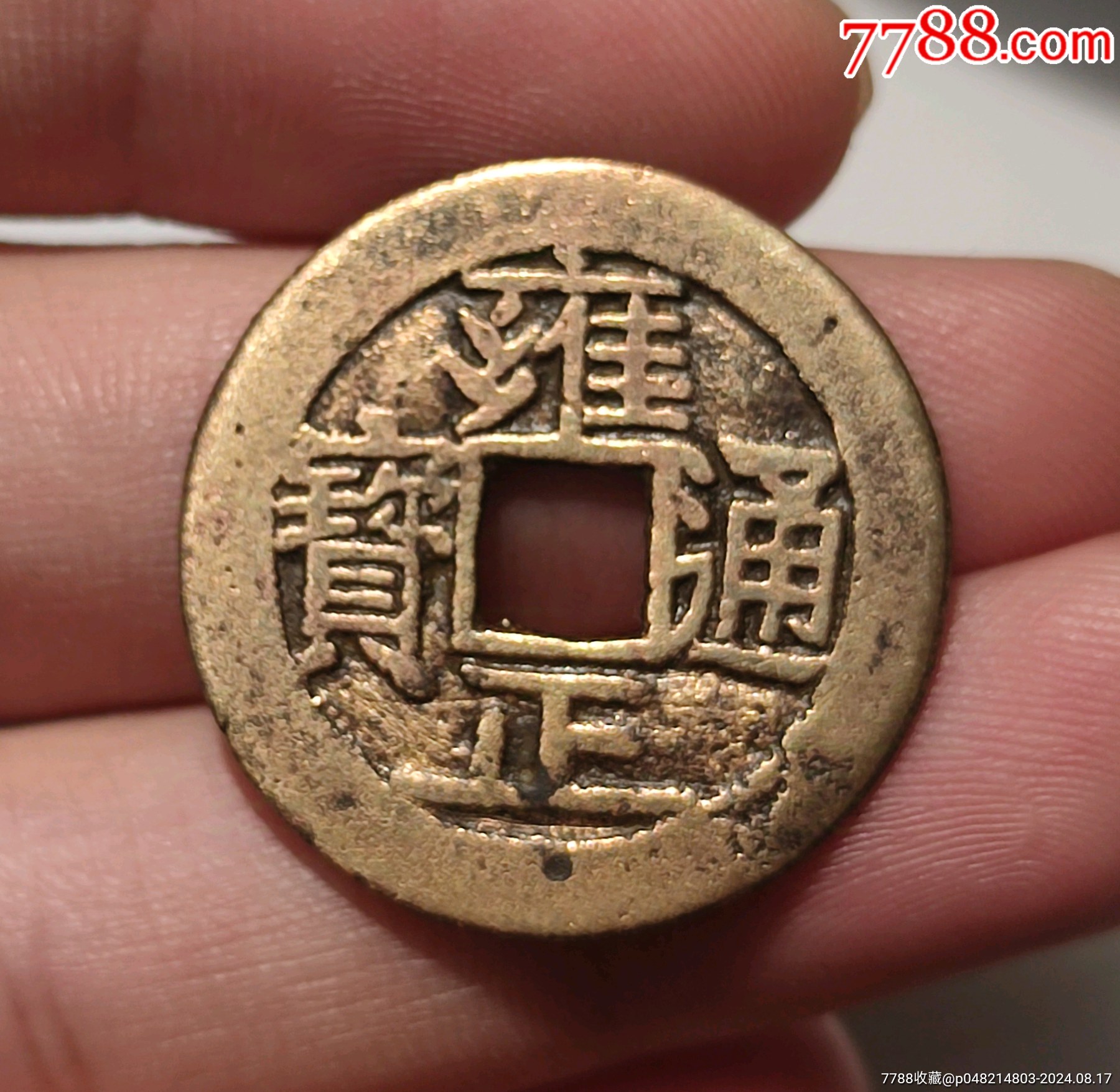 雍正通宝五笔乡断舟通雍正通宝宝源局雍正通宝真品_雍正通宝_长弓钱币【7788收藏__收藏热线】