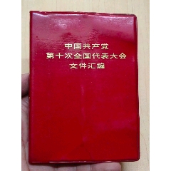 《中国共产党第十次全国代表大会文件汇编》64开