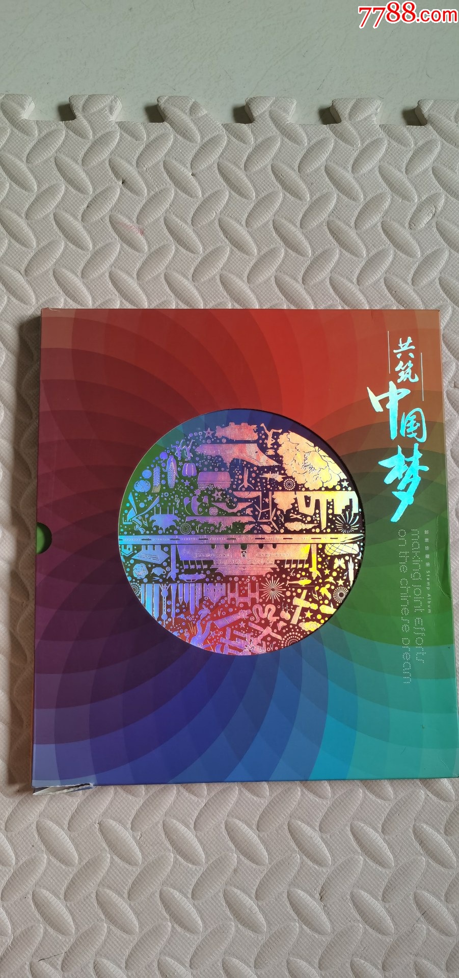 共筑中国梦》邮票珍藏册-新中国邮票-7788旧书网