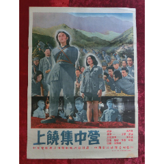 1开电影海报：上饶集中营（1951年）颜地绘画，中＊电影局