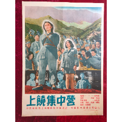 1开电影海报：上饶集中营（1951年）颜地绘画，中＊电影局