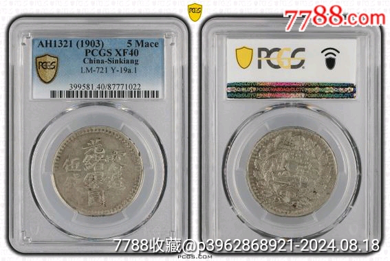 中国銀幣　新疆（Sinkiang) 伍錢光緒銀圓 PCGS XF 六字版　本物 中国銀幣 Sinkiang 新疆 光緒銀圓 伍錢 PCGS 鑑定済 本物 六字版
