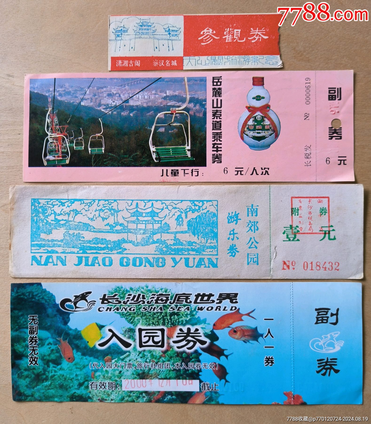 长沙老门票4张合售_门票_百夫长藏品【7788收藏__收藏热线】