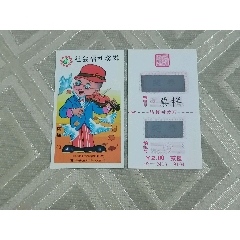 02-N13-9104阿福03票样