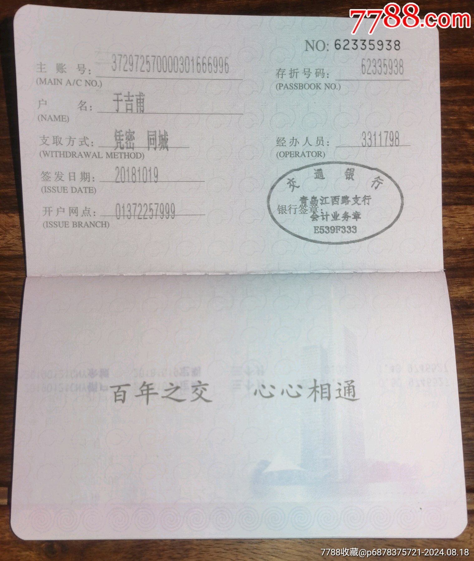 交通银行：定期储蓄存款折..（青岛江西路支行）_存单/存折_第2张_7788陶器收藏