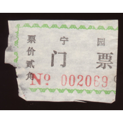 天津宁园管理处_旅游景点门票_图片价格_收藏行情_7788集邮网