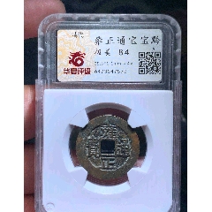 雍正通宝宝源-雍正通宝-7788旧书网