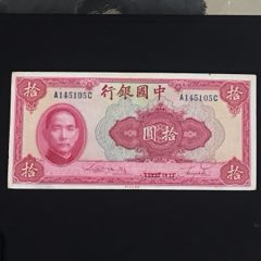 老纸币中国银行拾圆，包老保真_民国四大行纸币_全威珍藏馆【7788旧书网】