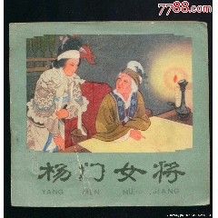 <strong>杨门女将（王叔晖作品）</strong>_连环画/小人书_80-89年_绘画版连环画__48开_古典题材_单行本_人美_____