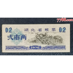 1976年湖北省糧票弍市兩_