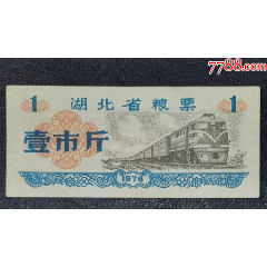 1976年湖北省糧票壹市斤_