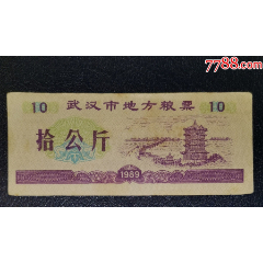 1989年武漢市地方糧票10公斤_