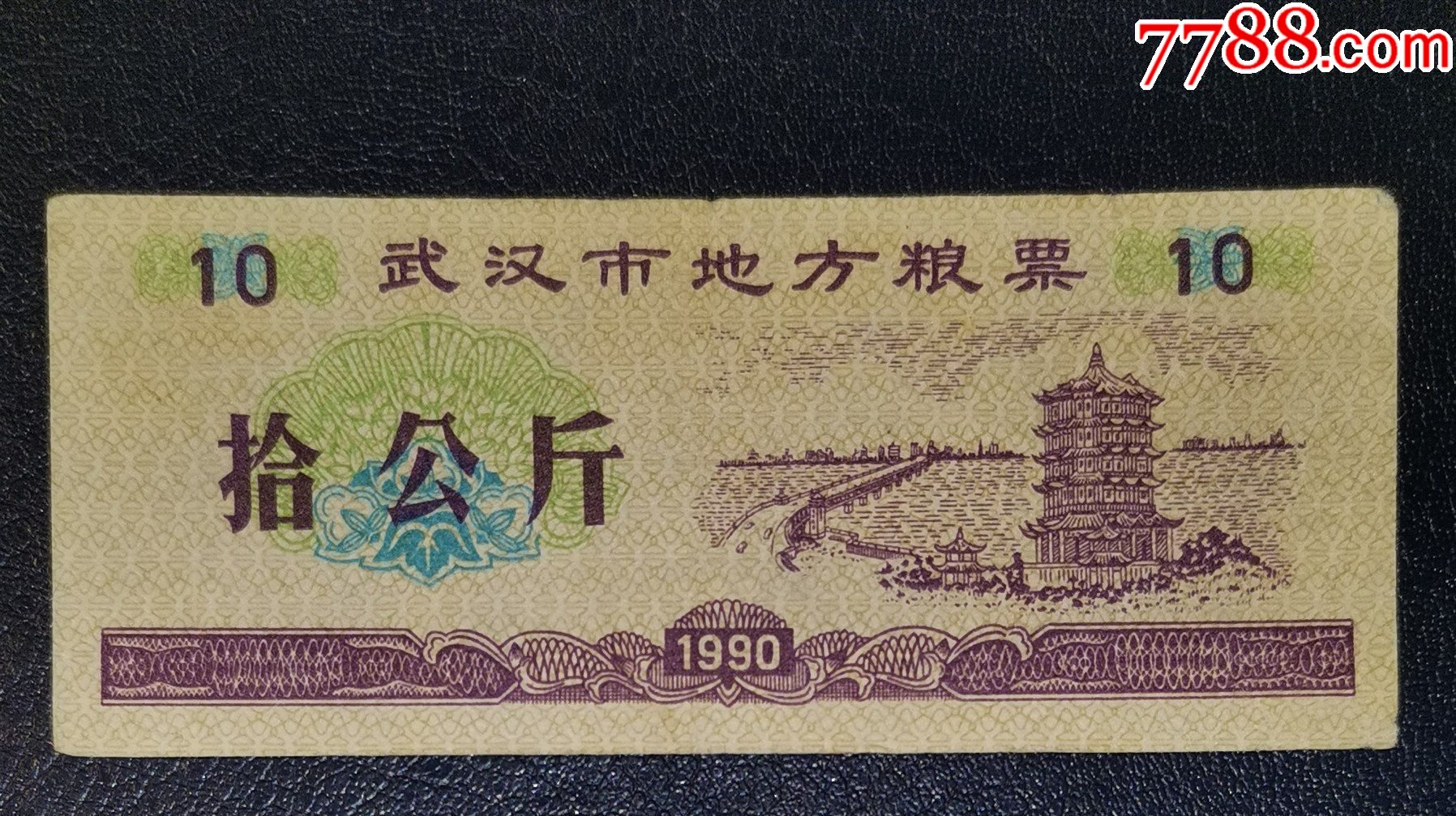 1990年武漢市地方糧票10公斤_價(jià)格1元【龍行天下郵幣卡社】_第1張_