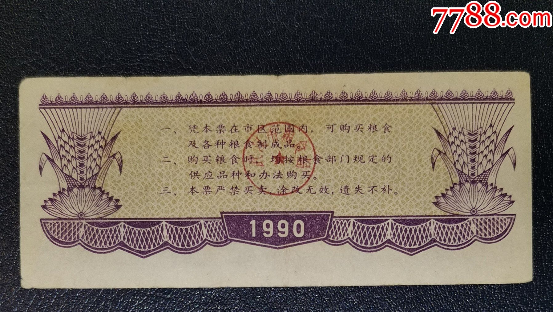 1990年武漢市地方糧票10公斤_價(jià)格1元【龍行天下郵幣卡社】_第2張_