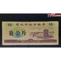 1990年武漢市地方糧票10公斤_
