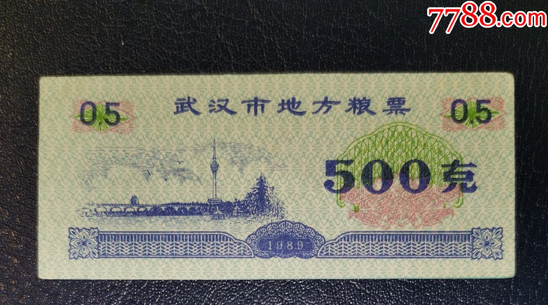 武漢市地方糧票1989年500克_價(jià)格1元【龍行天下郵幣卡社】_第1張_