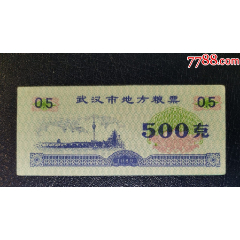 武漢市地方糧票1989年500克_