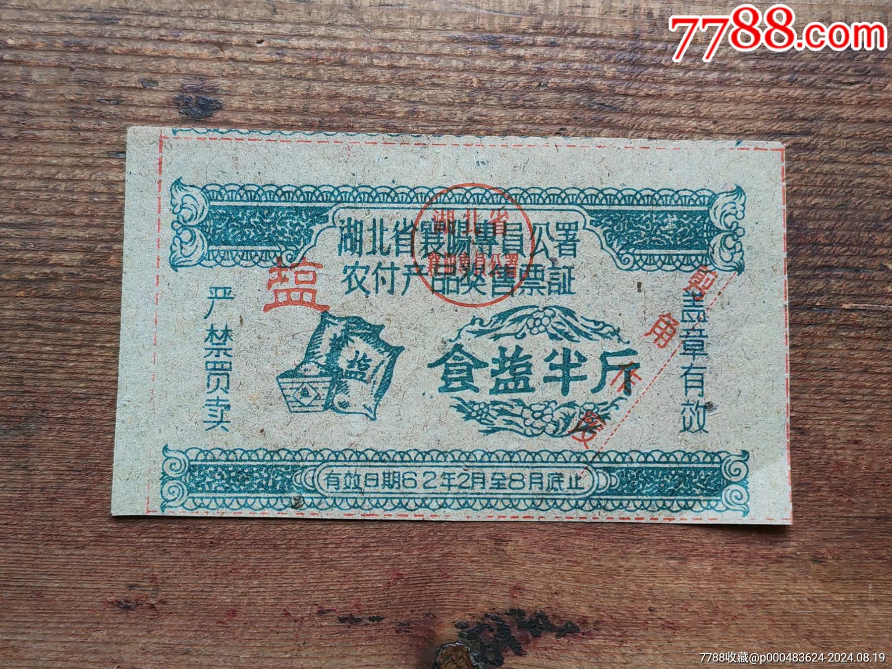湖北省襄陽(yáng)專員公署農(nóng)付產(chǎn)品獎(jiǎng)售票證[食鹽半斤]一枚。_價(jià)格7元_第1張_7788商城__七七八八商品交易平臺(tái)(7788.com)