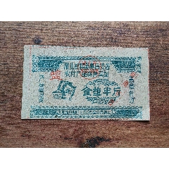 湖北省襄陽專員公署農(nóng)付產(chǎn)品獎售票證[食鹽半斤]一枚。(se102298605)_7788商城__七七八八商品交易平臺(7788.com)