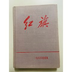 1988年官方限量紅旗雜志布面精裝版本(se102298716)