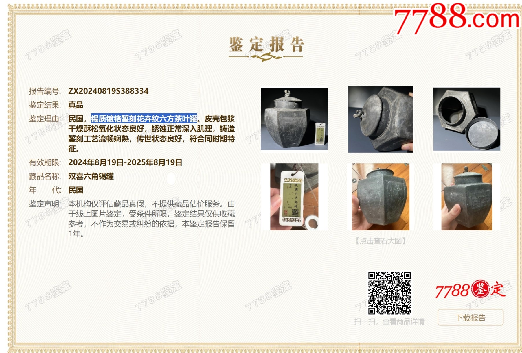 聞德評(píng)級(jí)：極美品85分--錫質(zhì)鍍鉻鏨刻花卉紋六方茶葉罐：帶原蓋（本站已鑒定）_價(jià)格666元【優(yōu)品好店】_第2張_7788收藏__收藏?zé)峋€