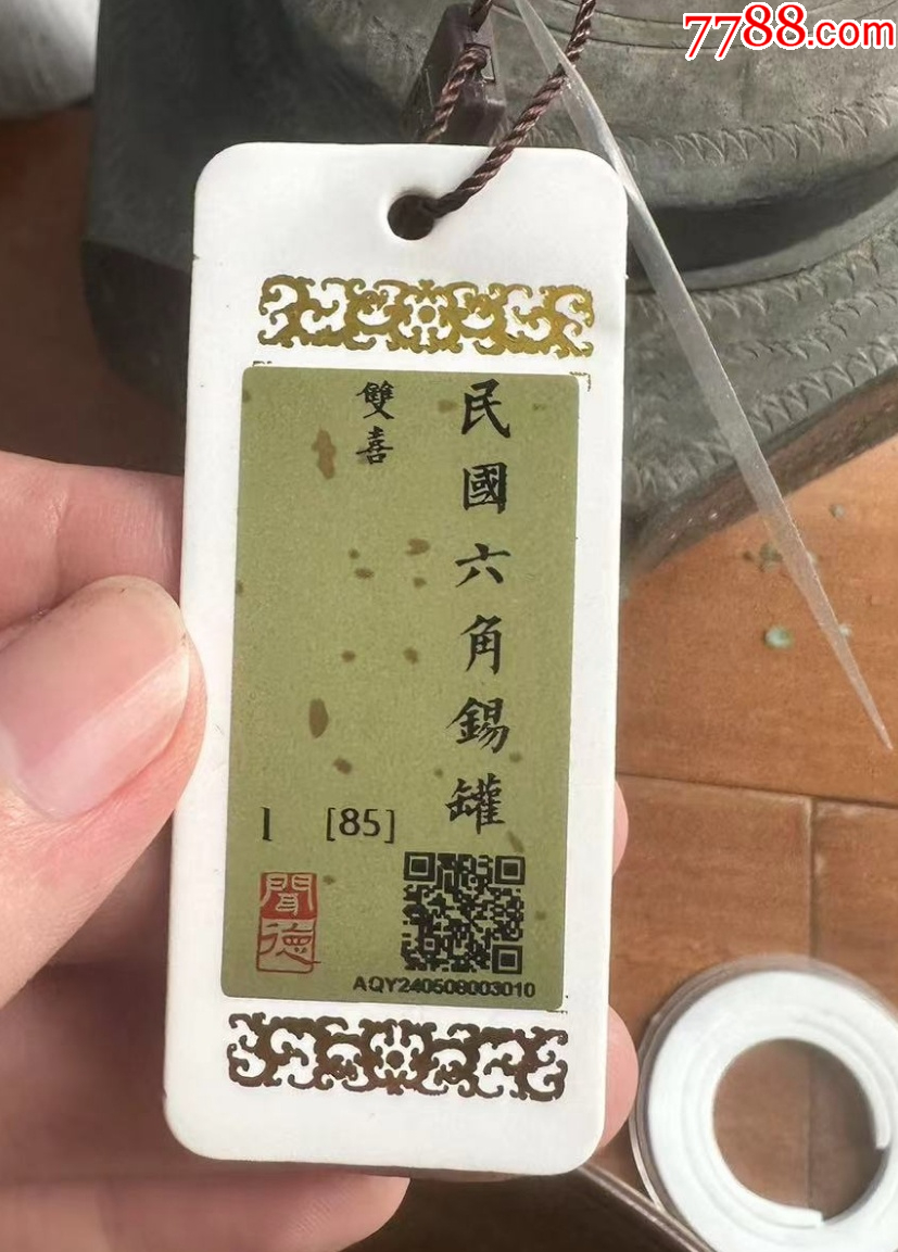 聞德評(píng)級(jí)：極美品85分--錫質(zhì)鍍鉻鏨刻花卉紋六方茶葉罐：帶原蓋（本站已鑒定）_價(jià)格666元【優(yōu)品好店】_第15張_7788收藏__收藏?zé)峋€