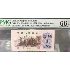 三版背綠一角美國嚴(yán)評(píng)66分帶E全新無折無臟065064趣味好號(hào)