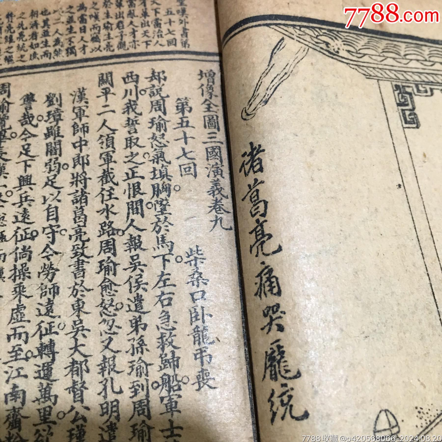 增像全圖三國(guó)演義卷九民國(guó)舊書(shū)老書(shū)上海錦章書(shū)局石印書(shū)籍收藏文玩老物件_價(jià)格850元_第2張_7788收藏__收藏?zé)峋€