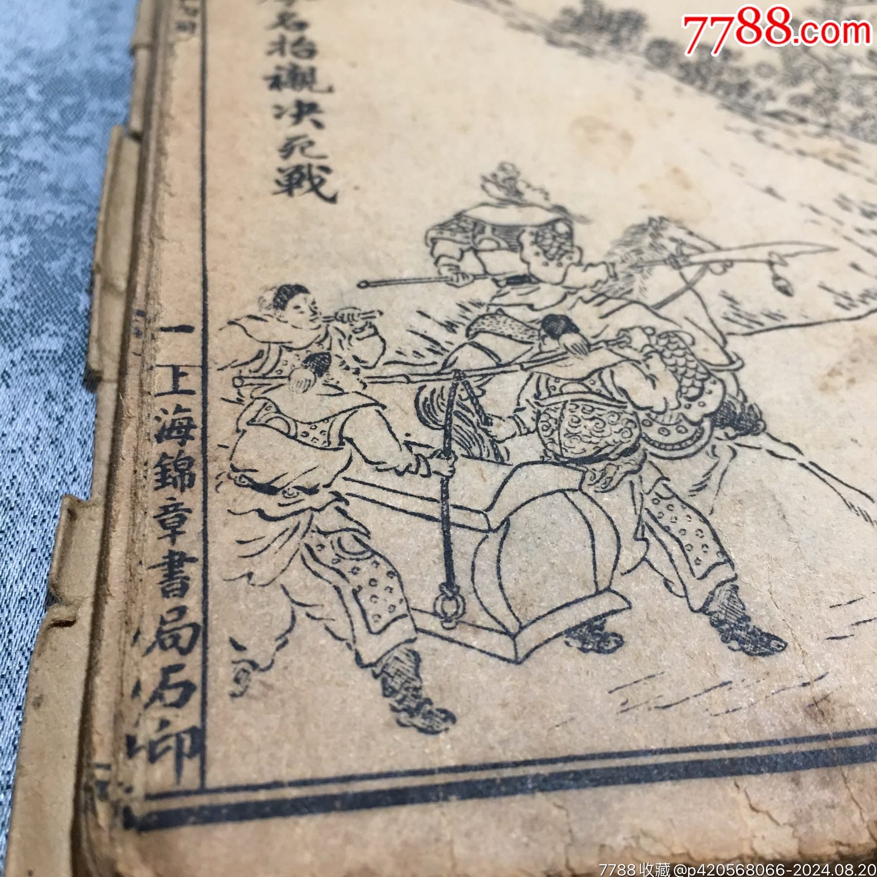 增像全圖三國(guó)演義卷九民國(guó)舊書(shū)老書(shū)上海錦章書(shū)局石印書(shū)籍收藏文玩老物件_價(jià)格850元_第4張_7788收藏__收藏?zé)峋€