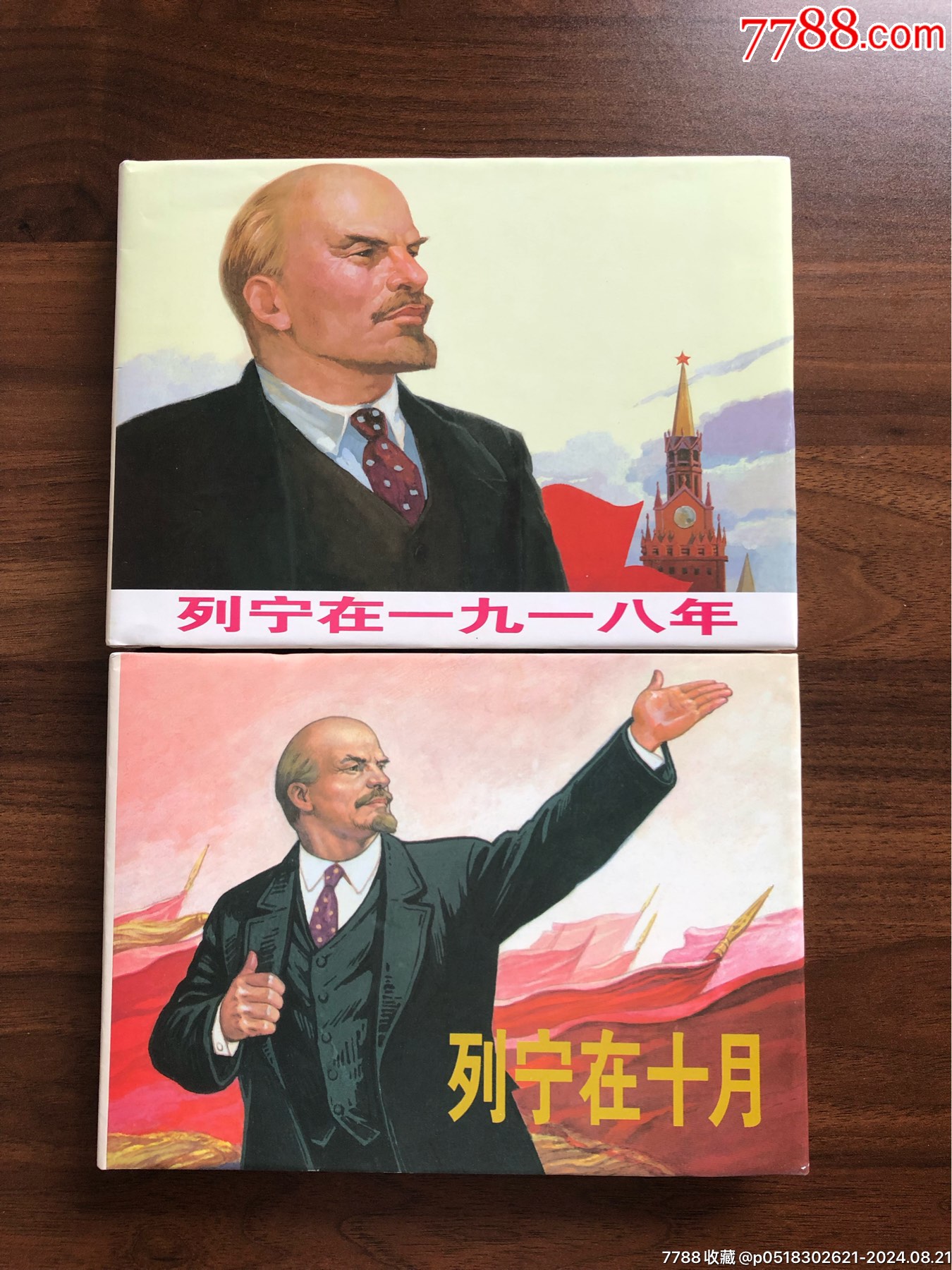 列宁在十月列宁在一九一八年-价格:150元-se102323705-连环画/小人书-零售-7788收藏__收藏热线