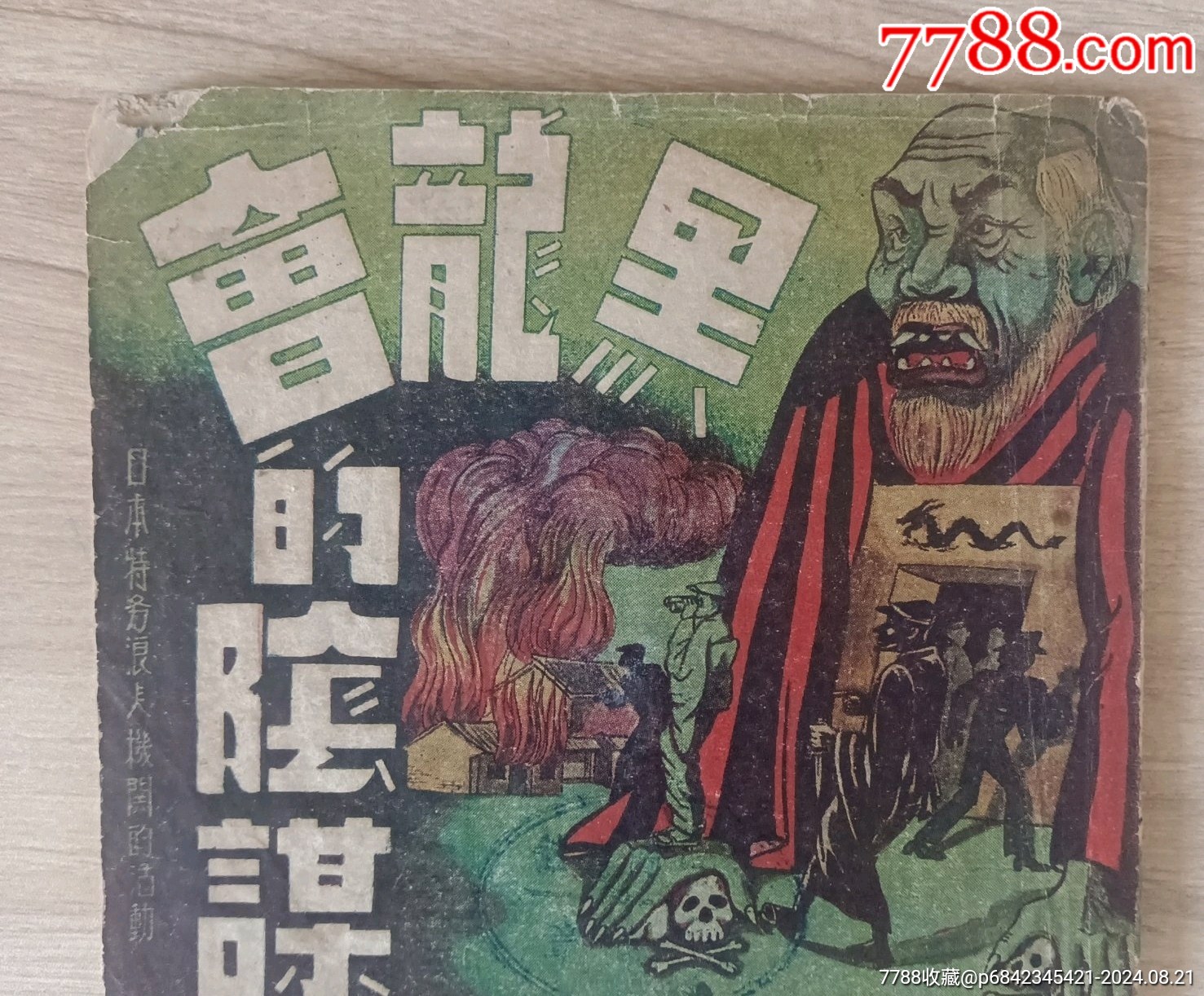 黑龍會的陰謀_價(jià)格1888元_第1張_7788收藏__收藏?zé)峋€