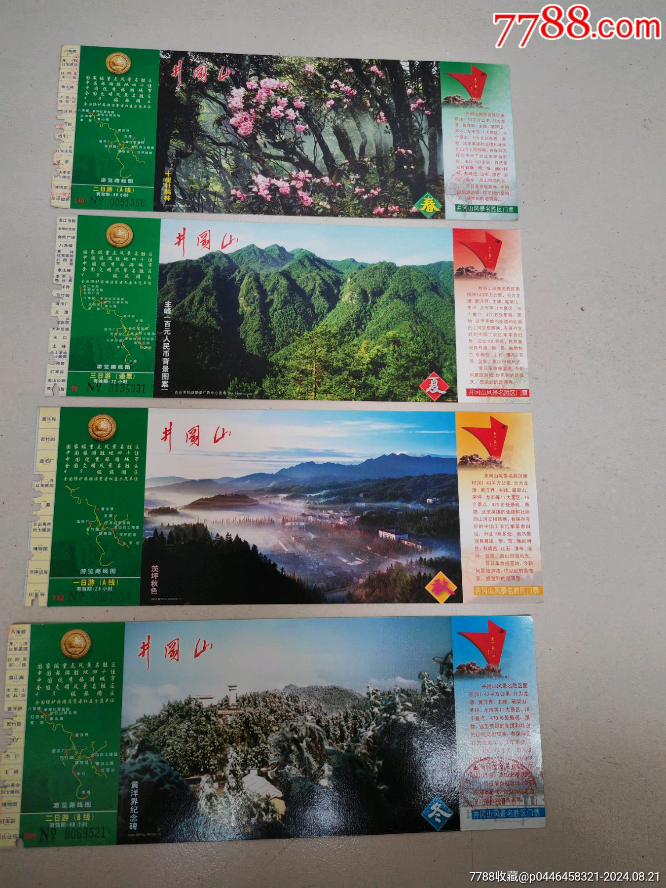井岡山門票，春，夏，秋，冬四枚一套_價格35元_第1張_7788商城__七七八八商品交易平臺(7788.com)