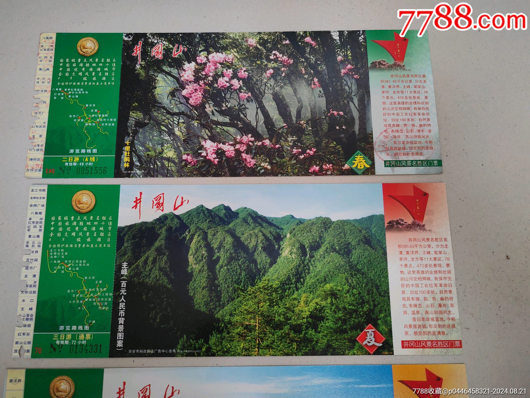 井岡山門票，春，夏，秋，冬四枚一套_價格35元_第2張_7788商城__七七八八商品交易平臺(7788.com)