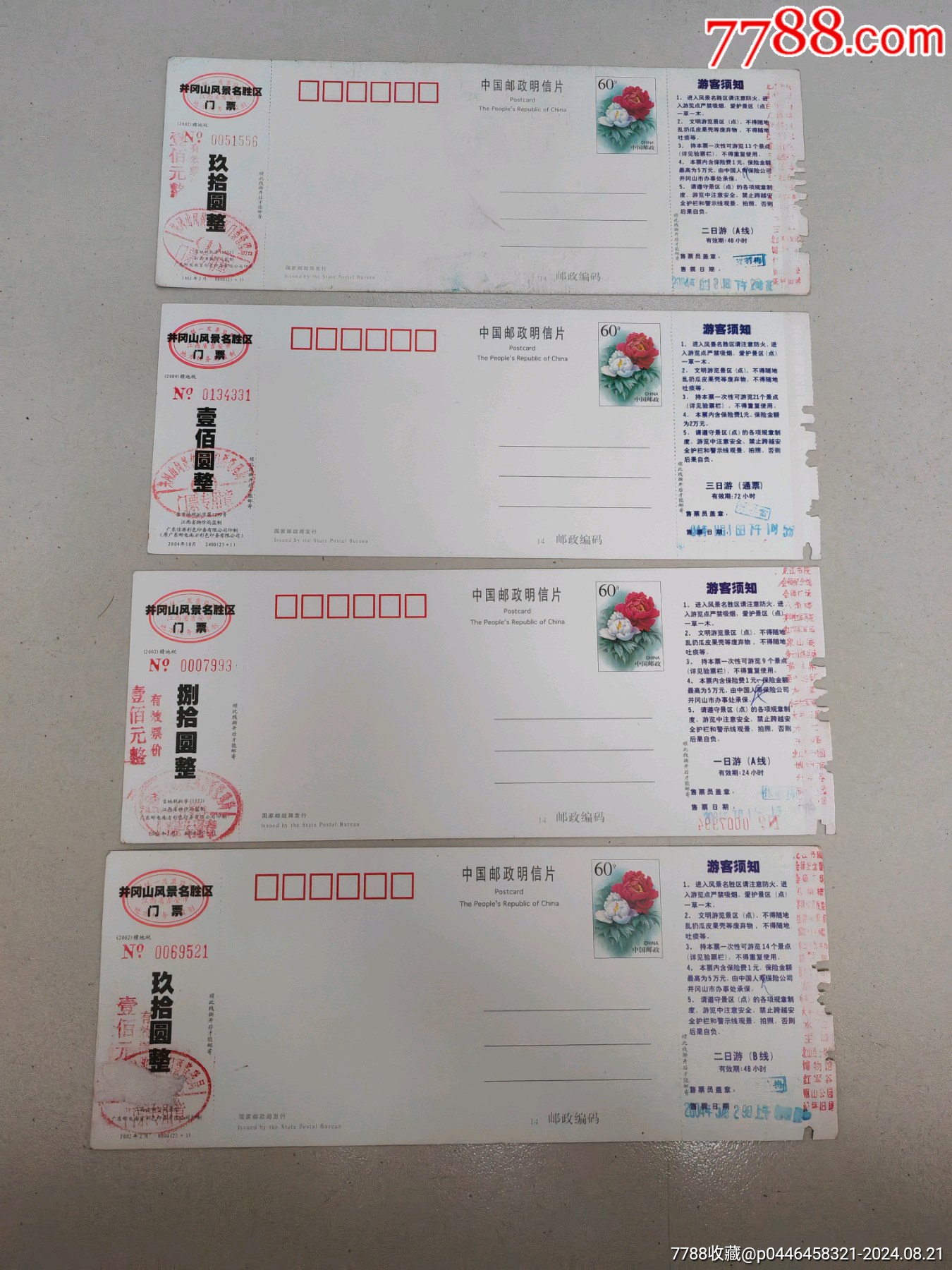 井岡山門票，春，夏，秋，冬四枚一套_價格35元_第4張_7788商城__七七八八商品交易平臺(7788.com)