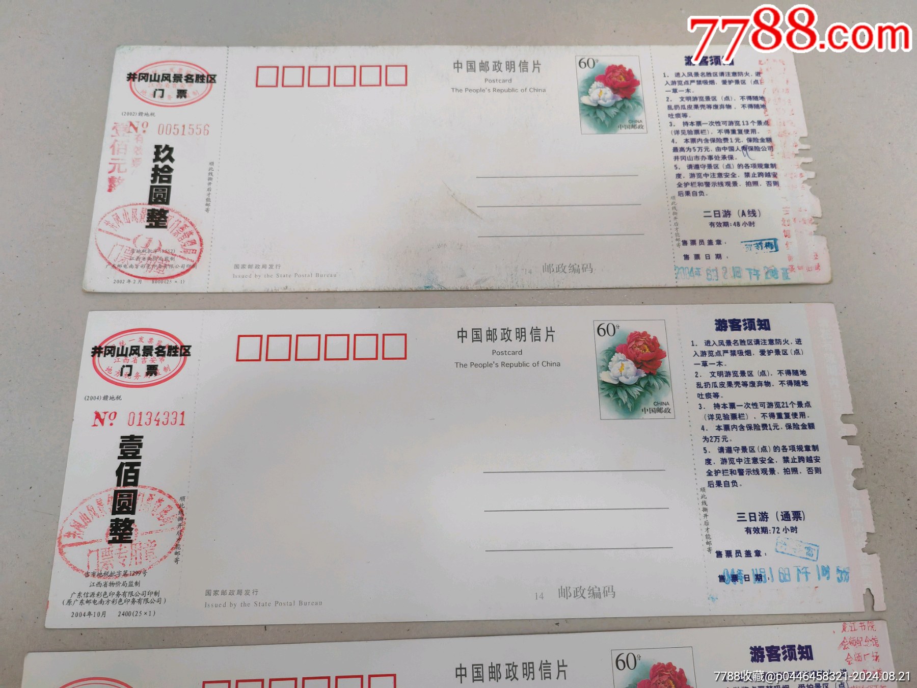 井岡山門票，春，夏，秋，冬四枚一套_價格35元_第5張_7788商城__七七八八商品交易平臺(7788.com)