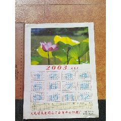 2003年葵未年年历画、16开