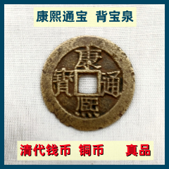 钱币清代铜币康熙通宝背宝泉老古钱币真品低价出售-康熙通宝-7788红宝书