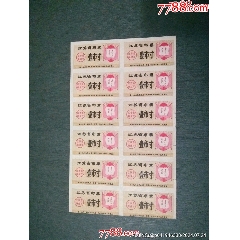 1967年江蘇省布票壹市寸（12聯(lián)）_風(fēng)雅書亭
