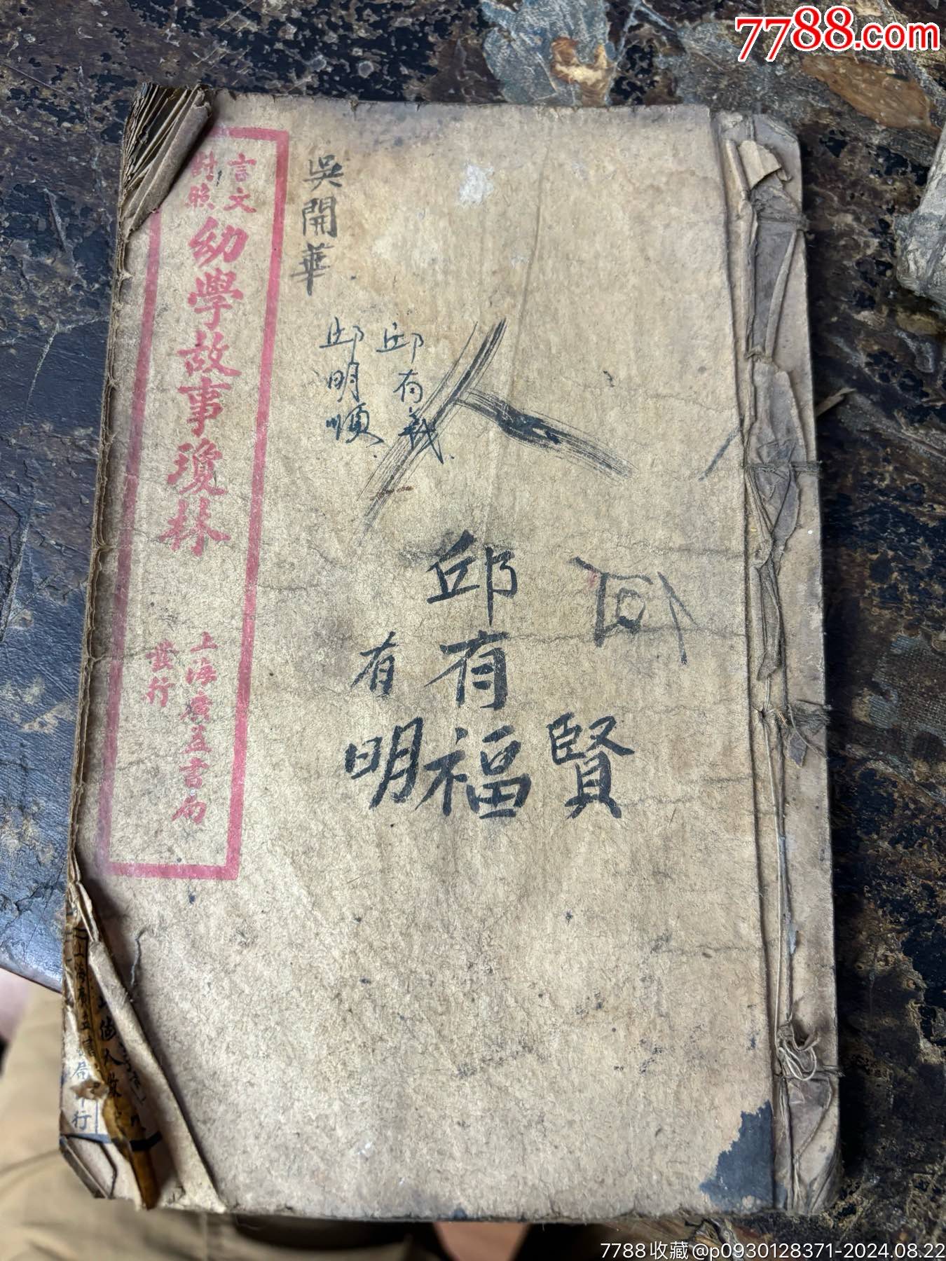 民國(guó)老書3本（標(biāo)本出品差）實(shí)價(jià)包郵_價(jià)格99元_第6張_7788收藏__收藏?zé)峋€