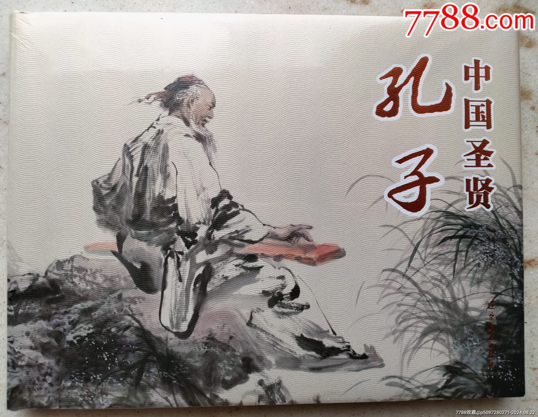 《孔子》遼美彩色圓脊大精（現(xiàn)貨包郵）_價格36元_第1張_7788收藏__收藏熱線