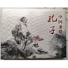 《孔子》遼美彩色圓脊大精（現(xiàn)貨包郵）(se102340966)