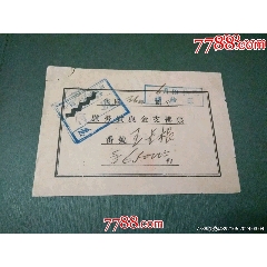 民國(guó)慰勞賞與金支拂票_風(fēng)雅書亭